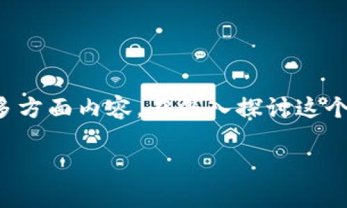 tpwallet币只能买不能卖这个话题涉及到区块链、数字货币交易以及投资者的心理行为等多方面内容。在深入探讨这个问题之前，首先我们要明确相关概念并对加密货币市场的运作机制进行一个系统性的梳理。

tpwallet币能买不能卖的原因及解决方案