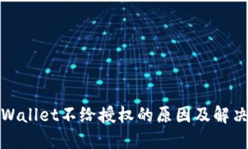 : TPWallet不给授权的原因及解决方法