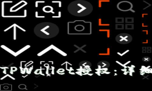 如何解除TPWallet授权：详细视频教程