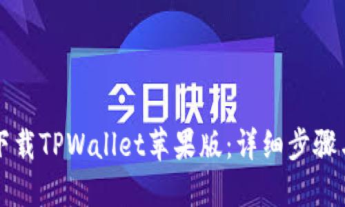 如何下载TPWallet苹果版：详细步骤与指南