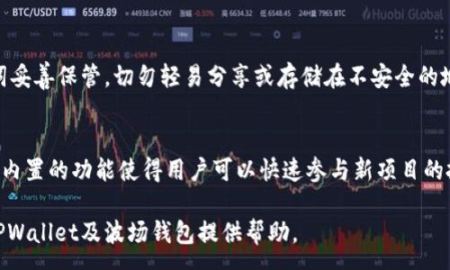 :  
  全面解析TPWallet中的波场钱包：功能、使用指南与安全性/  

关键词:  
 guanjianci TPWallet, 波场钱包, TRON, 数字货币, 钱包安全/ guanjianci 

在数字货币迅猛发展的时代，更多的人开始了解和使用各种不同类型的钱包。TPWallet作为一个多功能的加密货币钱包，特别是其波场钱包部分，吸引了大量的用户。本文将全面解析TPWallet中的波场钱包，包括其功能、使用指南与安全性，帮助用户更好地理解并使用这一工具。

TPWallet概述
TPWallet是一款支持多种主流数字货币的钱包，旨在为用户提供安全、便捷的数字资产管理服务。它具备了去中心化的特性，用户可以掌控自己的私钥，确保个人资金的安全。同时，TPWallet还提供了丰富的功能，包括跨链资产转移、货币兑换、NFT交易等，为用户的数字货币投资提供了全面的支持。

波场钱包的功能
波场钱包是TPWallet中的核心功能之一，专注于支持波场(TRON)生态系统的各种操作。用户可以通过波场钱包完成以下几大功能：
ul
    li资产管理: 用户可以在TPWallet中安全地存储、发送和接收TRON及其相关代币，如USDT等。/li
    li跨链转账: 支持TRON与其他主流数字资产之间的快速兑换，便利用户进行跨链交易。/li
    liDApp体验: 通过波场钱包，用户可以直接访问和使用各类分布式应用（DApps），如去中心化金融（DeFi）、游戏等。/li
    liNFT交易: 支持TRON区块链上的NFT资产的买卖和转移，满足创作者和收藏者的需求。/li
/ul

如何使用TPWallet中的波场钱包?
使用TPWallet中的波场钱包非常简单，下面是详细的步骤说明：
ol
    li下载并安装TPWallet: 用户需要先在各大应用商店（如App Store或Google Play）中下载TPWallet应用程序。安装完成后，打开该应用。/li
    li创建或导入钱包: 初次使用时，用户可以选择创建新钱包，也可以通过助记词导入已有钱包。建议用户一定要妥善保管自己的助记词，以免造成资产损失。/li
    li进行资产管理: 在主界面，用户可以添加TRON及相关代币的资产，查看余额和交易记录。若需发送资产，只需输入接收地址和转账金额，确认即可完成转账。/li
    li访问DApps: 通过TPWallet的DApp浏览器，用户可以快速找到TRON生态中的各种去中心化应用，打开并使用非常方便。/li
/ol

波场钱包的安全性
在数字货币交易中，安全性是一项至关重要的考虑因素。TPWallet中的波场钱包通过以下几种方式来确保资金的安全性：
ul
    li私钥控制: 用户的私钥存储在本地设备中，TPWallet不会收集或存储用户的私钥，从而大幅降低了黑客攻击的风险。/li
    li多重签名: 在进行较大金额转账时，TPWallet提供了多重签名的选项，增加了转账的安全性。/li
    li定期审计: TPWallet团队会定期对钱包进行安全审计，发现并修复潜在的安全隐患，以保障用户的资产安全。/li
    li用户教育: TPWallet的官方网站上有丰富的安全教育资源，帮助如何保护数字资产，包括使用安全的密码和保持软件的最新状态。/li
/ul

可能相关的问题
1. TPWallet和其他钱包有什么区别？
TPWallet与其他数字货币钱包的最大区别在于它的功能丰富性和去中心化特性。许多传统钱包仅支持简单的资产存储与转账，而TPWallet则集成了多个功能，包括跨链转账、DApp访问、NFT交易等。此外，TPWallet的数据隐私更好，用户可以完全掌控自己的私钥，确保资金的安全性。这使得TPWallet更适合希望深入参与区块链生态系统的用户。

2. TPWallet支持哪些其他数字货币？
TPWallet作为一个多功能钱包，支持多种主流数字货币，包括但不限于：比特币（BTC）、以太坊（ETH）、波场（TRON）及其相关代币（如USDT、BTT等）、瑞波（XRP）、莱特币（LTC）等。用户可以通过TPWallet方便地管理不同类型的数字资产，进行资产互换，提升投资效率。

3. TPWallet的手续费高吗？
TPWallet的手续费因交易类型及网络拥堵程度而异。一般来说，发送TRON及其代币的手续费较低，并且TPWallet会尽力在确保交易完成的情况下为用户争取最低的费用。此外，用户在使用DApp时可能会产生不同的手续费，具体费用取决于各个DApp的设定。因此，使用TPWallet进行交易时，建议用户提前了解相应的费用信息，以便做出合理的资产安排。

4. 如何退出TPWallet并确保资产安全？
退出TPWallet主要是将钱包应用程序关闭。在此之前，用户应确保所有未完成的交易已经处理，避免产生资产损失。同时，退出钱包后，确保将私钥和助记词妥善保管，切勿轻易分享或存储在不安全的地方。而在重新登录TPWallet时，用户只需输入助记词或私钥即可重新获取对资产的控制权。

5. TPWallet是否支持币圈的最新项目？
TPWallet的开发团队持续关注币圈的动态，定期更新钱包，支持新兴的数字货币项目和DApp。这使得用户能够在TPWallet中接触到最新的币圈项目，且其内置的功能使得用户可以快速参与新项目的投资和交易。当然，用户在参与新项目时仍需要保持谨慎，建议了解项目的背景和风险后再做决策。

综上所述，TPWallet中的波场钱包为用户提供了丰富的功能和便捷的使用体验，但同时也需要关注安全性和市场动态。希望这篇文章能为您进一步了解TPWallet及波场钱包提供帮助。