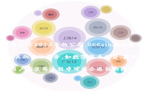 OKCoin是一个全球知名的数字货币交易平台，提供比特币、以太坊等多种加密货币的交易服务。作为一家成立于2013年的公司，OKCoin在加密货币市场上拥有较高的知名度和较大的用户基础。其总部位于中国，并在全球多个国家和地区设有办事处。

在OKCoin上，用户可以进行数字货币的现货交易、杠杆交易和期货交易等多种形式。此外，OKCoin还提供相关的金融服务，如数字货币借贷、存款获取利息等，以满足用户的不同需求。

在以下内容中，我们将进一步探讨OKCoin这一平台的特点、功能及其在市场中的地位，另外还将回答一些用户在使用过程中可能会遇到的问题。

OKCoin交易平台全面解析：功能与特点