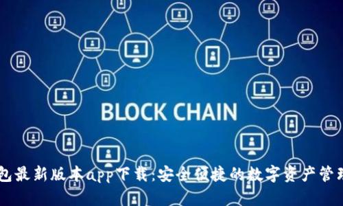 IM钱包最新版本app下载：安全便捷的数字资产管理工具