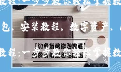 虚拟币钱包安装教程：一步步教你轻松掌握数字资产管理

关键词：虚拟币钱包, 安装教程, 数字资产, 区块链, 加密货币

虚拟币钱包安装教程：一步步教你轻松掌握数字资产管理