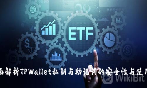 : 全面解析TPWallet私钥与助记词的安全性与使用方法