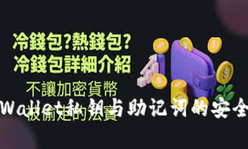 : 全面解析TPWallet私钥与助记词的安全性与使用方法