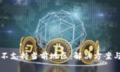 TPWallet不支持当前地区：解决方案与常见问题