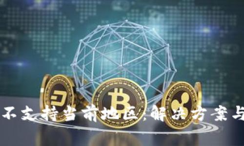 TPWallet不支持当前地区：解决方案与常见问题