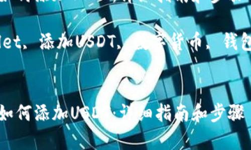 思考一下符合大众和的

在tpwallet中如何添加USDT：详细指南和步骤

关键词：tpwallet, 添加USDT, 数字货币, 钱包使用, 区块链


在tpwallet中如何添加USDT：详细指南和步骤