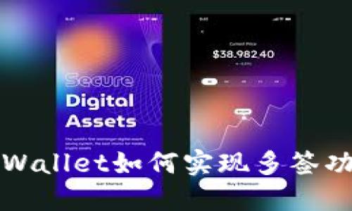 TPWallet如何实现多签功能