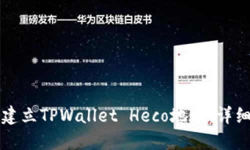 如何建立TPWallet Heco地址：详细指南
