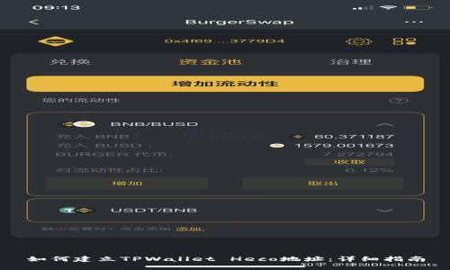 如何建立TPWallet Heco地址：详细指南