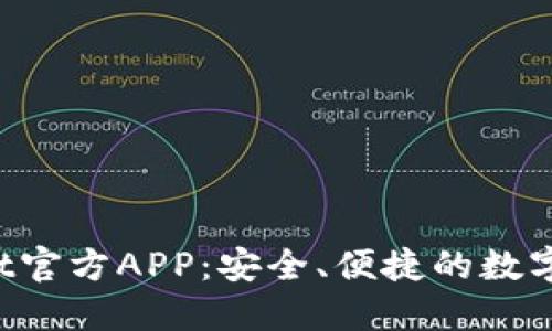  下载TPWallet官方APP：安全、便捷的数字资产管理工具