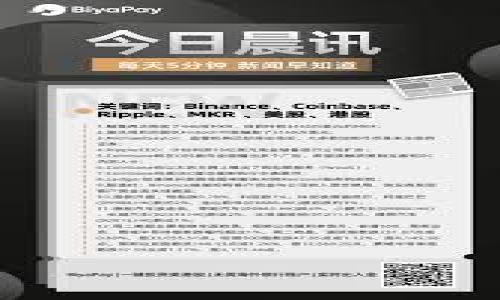    如何导入新下载的tpwallet  / 
 guanjianci  tpwallet, 导入钱包, 加密货币, 钱包管理, 数字资产  /guanjianci 

在当今数字资产快速发展的时代，越来越多的人开始关注和使用加密货币钱包。TPWallet作为一款性能优越的数字货币钱包，受到了众多用户的青睐。如果你新下载了TPWallet，可能恰好面临如何导入钱包的问题。本文将详细介绍如何导入新下载的TPWallet，并为用户提供相关的知识，使你能够更全面地理解这一过程。

一、什么是TPWallet？
TPWallet是一款安全可靠的加密货币钱包，能够支持多种币种的存储、管理和交易。相较于其他类型的钱包，TPWallet具备高安全性、多功能性和用户友好的界面，使得用户能够轻松管理自己的数字资产。不同于交易所钱包，TPWallet是一个去中心化的钱包，用户拥有对自己资产的完全控制权。这种自由和安全，吸引了越来越多的人使用它来管理自己的加密货币。

二、导入TPWallet的准备工作
在导入新下载的TPWallet之前，我们首先需要准备好相应的信息。通常情况下，你需要以下几样：br /1. **助记词/私钥**：这是你导入钱包时最重要的信息。确保你妥善保管这些信息，切勿泄露给他人。br /2. **钱包地址**：虽然不是必需，但有钱包地址的话可以帮助你更快找到所需的资产。br /3. **安全备份**：强烈建议在操作前进行整个钱包的备份，以防不可预料的情况发生。

三、导入TPWallet的步骤
导入TPWallet的步骤相对简单。以下是详细的步骤说明：br /1. **打开TPWallet应用**：在你的设备上找到并打开新下载的TPWallet应用。br /2. **选择导入钱包**：在主界面上，通常会有“导入钱包”或“恢复钱包”的选项，点击进入。br /3. **输入助记词或私钥**：系统将会提示你输入助记词或私钥。在此阶段，确保你的输入无误，注意字母的大小写及顺序。br /4. **设置密码**：为了确保你的钱包安全，系统将要求你设置一个新密码。建议选择一个强口令，包含字母、数字和符号的组合。br /5. **确认导入**：完成上面的步骤后，点击确认，等待系统进行导入。如果输入的信息无误，你会看到你的资产一一出现。br /6. **检查资产情况**：导入钱包后，建议检查资产余额是否与之前相符，确保导入成功。

四、导入后应该注意的问题
导入TPWallet完成后，用户依然需要注意一些问题以确保账户安全和有效管理。br /1. **安全性**：下载时务必确保从官方渠道取得应用，避免第三方提供的文件可能隐藏恶意软件。br /2. **备份**：导入后，请再次备份你的助记词和私钥，确保有足够的冗余以防丢失。br /3. **定期更新**：保持TPWallet的更新，能够让你体验到最新功能，及时修补安全漏洞。br /4. **监控交易**：建议定期查看交易记录，确保没有任何异常情况发生。br /5. **渐进学习**：在使用过程中，可以不断学习TPWallet提供的各种功能，利用其强大的工具来管理数字财富。

五、可能相关问题及其详细解答

1. 什么是助记词？为什么导入时需要它？
助记词是一组通常为12到24个单词的词语，它是一个用于生成私钥的算法密码。当你创建一个TPWallet或其他加密货币钱包时，系统会生成一个帮助你恢复钱包的助记词。助记词的安全性至关重要，因为拥有这个助记词就相当于拥有了钱包中的所有资产。如果你需要导入新下载的TPWallet，助记词或者私钥就是确保你能够访问到旧钱包的唯一钥匙。

在导入过程中，如果没有助记词，用户将无法恢复钱包中的资产，因此在设置钱包时，务必将助记词牢记或安全保存。一般来说，选择一篇熟悉的书籍中的单一句子作为记忆提示，然后将这个短语保存在一个安全而私密的地方，能够提高安全性。此外，很多用户会选择将其抄写在纸上，并在不同安全地点存放以防丢失。

2. 如何确保TPWallet的安全性？
对于任何类型的加密货币钱包，安全性都是一个至关重要的话题。对于TPWallet，用户可以通过多种方式增强其安全性能。首先，下载该程序时，务必确保从官方网站或可信的应用商店下载，切勿使用任何非官方渠道。其次，设置好较强的密码，这个密码应该由字母、数字和符号的组合构成，避免容易被猜测的密码。

此外，定期进行软件更新也是提升安全性的重要步骤。开发者通常会不断推出更新来修复已经发现的漏洞，提升整个钱包的性能和安全性。用户另一个重要的安全措施是对助记词进行妥善保存，脱离网络进行备份，避免网络盗窃风险。

最后，用户可以考虑使用硬件钱包等额外的安全措施，通过硬件钱包存储大部分资产，留少量资金在TPWallet内以进行日常交易。这样做能够大大减少资产被网络攻击的几率。

3. 导入后如何查看我的资产？
完成导入操作后，查看资产余额也相对简单。在TPWallet主界面，用户通常可以看到资产概括，包括数字货币的总余额以及各个币种的详细信息。如果资产没有显示，建议检查以下几点：br /1. 确认导入信息无误，尤其是助记词和私钥。br /2. 确认应用是否更新到最新版本。br /3. 检查网络连接，确保可以顺利链接至区块链数据。

在界面的资产分类区，用户可以自由切换不同的币种，快速查看余额。如果你的资产没有及时更新，建议进行手动刷新，这通常在应用的设定里有相应的选项。此外，TPWallet还提供了交易历史功能，你可以查看过去的交易记录，以了解各项交易的名称、数量和时间。

4. 如果我忘记了助记词会怎样？
如果用户在导入TPWallet时忘记了助记词，那么访问钱包中的数字资产将变得极为艰难。助记词是恢复钱包和访问资产的关键因素，因此不应轻易丢失。一旦遗忘，无论是通过软件手段还是联系技术支持，用户都几乎无法恢复钱包。

因此，强烈建议在创建钱包时，用户选择一个安全的存储形式来保存助记词，如纸质备份、保险箱储存等，避免在线保存。即使有可能被访问，也应有可靠的安全措施或加密手段，以防止他人获得。同时，建立一个安全的备份方案，也能在忘记助记词的情况下，保护你的资产。

5. TPWallet支持哪些数字资产？
TPWallet支持多种主流和新兴的数字资产，包括但不限于比特币、以太坊、波场、EOS、STC等。用户可以在应用内部了解每种货币的性能、当前市值、流通量等信息。此外，钱包还支持自定义添加不同的数字资产，以满足用户的需求。

在交易时，用户需要选择自己要进行的资产类型，系统将自动进行相应的转换和手续费计算。常见的操作如发送、接收和查找交易记录等也都可以顺利进行。在管理自己的数字资产时，用户还可以通过当前的价格监控及市场信息了解趋势，以便做出更好的决策。

总结地说，TPWallet不仅为用户提供了友好的使用体验，也在资产管理和交易方面，给予了足够的支持和灵活性。用户通过了解操作指南以及相关问题，能够更好地管理自己的数字资产，享受加密货币带来的财富增值机会。