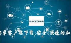 TPWallet安卓客户端下载：安全、便捷的加密货币钱