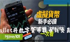  如何使用tpwallet将数字货币提币到交易所：全方