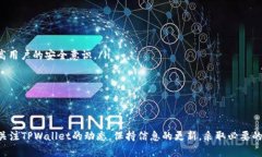 TPWallet 是一款广受欢迎的数字资产钱包，用户可