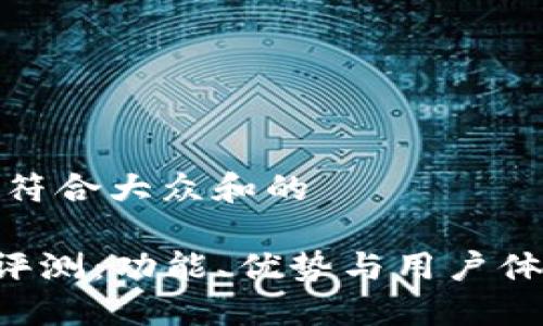 思考一个符合大众和的

 OK平台评测：功能、优势与用户体验大揭秘