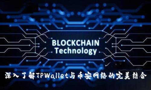 深入了解TPWallet与币安网络的完美结合