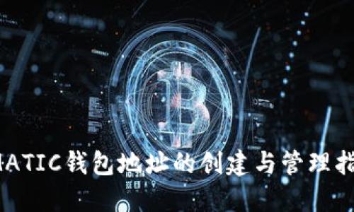  MATIC钱包地址的创建与管理指南