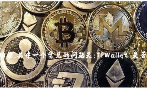 TPWallet 是一个去中心化钱包，广泛用于数字货币的存储和管理。很多用户关注其安全性和隐私保护功能，其中一个常见的问题是：TPWallet 是否可以锁定 IP 地址？在接下来的内容中，我们将详细探讨这一问题，同时解答一些与之相关的常见问题。

TPWallet可以锁定IP地址吗？
