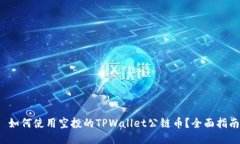  如何使用空投的TPWallet公链币？全面指南