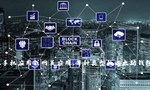 以太坊钱包是用于存储和管理以太坊（Ethereum）及其代币的工具。它们可以是桌面应用程序、手机应用或网页应用，每种类型的以太坊钱包都有其独特的特点和功能。以下是一个关于以太坊钱包程序的详细介绍，以及相关的问题解答。

以太坊钱包程序有哪些？全面解析各大钱包的优劣势