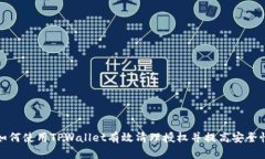 如何使用TPWallet有效清理授权并提高安全性