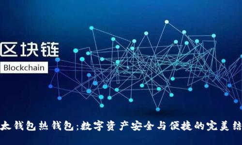 比太钱包热钱包：数字资产安全与便捷的完美结合