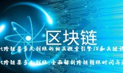 tpwallet跨链要多久到账的相关搜索引擎（）和关键