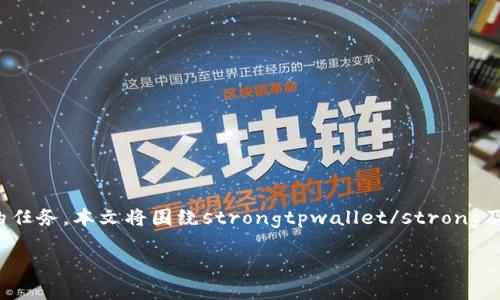 tpwallet搜不到token这个问题可能会让很多用户感到困惑。对于数字货币和区块链技术的初学者而言，搜寻和管理不同的加密代币是一项复杂的任务。本文将围绕strongtpwallet/strong及其搜索代币功能进行详细的介绍，并帮助读者理解可能的原因及解决方法。而在正文后，我们还将探讨一些相关问题，以帮助进一步理解这个话题。

tpwallet搜不到token的原因与解决方法