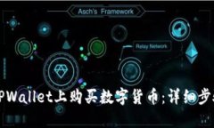 如何在TPWallet上购买数字货币：详细步骤与指南