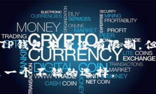 tpwallet（TP钱包）是一款受欢迎的数字资产管理工具，广泛应用于区块链领域，为用户提供方便、安全的数字资产存储和管理服务。它支持多种主流的区块链资产，并且界面友好，即使是初学者也能很快上手使用。那么，如果你在询问“tpwallet有账号吗”，实际上是在问是否需要创建一个账号才能使用它。下面将详细为你解答这个问题。

什么是 TP钱包？
TP钱包是一个数字货币钱包应用，由于其支持多种区块链资产以及去中心化交易的特性，它受到了许多用户的欢迎。TP钱包旨在为用户提供一个安全的环境，用于存储、管理和交易数字资产。无论是比特币、以太坊还是其他山寨币，TP钱包都能提供一个用户友好的界面，用于资产的管理和交易。

TP钱包需要创建账号吗？
TP钱包与一些传统的金融系统有所不同。在使用TP钱包时用户不需要创建一个传统意义上的“账号”。用户首先下载并安装TP钱包应用后，会根据提示生成一个新的钱包地址。这个地址是基于区块链技术生成的，属于用户自己的钱包。因此，它并不是一个传统的账号，而是一个独一无二的数字钱包地址。

创建钱包的过程通常会生成一个助记词（seed phrase），用户需要妥善保管这个助记词，因为它是恢复钱包的关键。如果用户丢失了助记词，将可能导致无法找回钱包内的资产。

TP钱包的安全性如何？
安全性是数字资产存储中最重要的考虑因素之一。TP钱包采用去中心化的模式，使得用户的私钥和数据始终掌握在用户自己手中，而非中心化的服务器。相比于中心化的交易所钱包，TP钱包在安全性上无疑具有更高的保护。

此外，TP钱包也支持多重签名和冷钱包存储等安全措施。用户可以通过设置手势密码或者指纹识别等生物识别方式进一步增强安全性。同时，钱包内的私钥不会以明文形式存储，所有的交易也是通过用户本地设备签名的，这样一来，即便是使用公共网络，也能降低被黑客攻击的风险。

如何使用 TP钱包进行交易？
在你成功创建钱包之后，接下来就是如何使用TP钱包进行资产管理和交易了。首先，你可以通过多种方式为你的钱包充值，比如通过法币购买数字货币、其他钱包转账等。

在使用TP钱包进行交易时，用户只需输入接收方的钱包地址和转账金额，确认后便可完成交易。TP钱包还提供了对代币交换和去中心化交易功能的支持，用户可以在钱包内直接进行资产交换或者参与去中心化金融（DeFi）项目。

TP钱包的优势与劣势
TP钱包的优势主要体现在其用户友好的界面、良好的安全性以及对多种资产的支持。然而，它也存在一定的缺点，比如对于初学者来说，如何安全管理自己的助记词、私钥还是一个大的挑战。

如何保护你的 TP钱包安全？
使用TP钱包时，用户一定要注意保护自己的钱包安全。首先，绝不要将助记词、私钥写在不安全的地方，尽量做到离线保存。同时，定期检查钱包的安全设置，更新密码和安全问题。在进行网络交易时，避免使用公共Wi-Fi网络，以降低被网络攻击的风险。

可能的额外问题
ol
    liTP钱包是否支持多种币种？/li
    li如何恢复丢失的TP钱包？/li
    liTP钱包与其他数字钱包相比有哪些优势？/li
    liTP钱包如何进行资产的管理？/li
    liTP钱包是否存在交易限制？/li
/ol

TP钱包是否支持多种币种？
是的，TP钱包支持多种数字货币和代币。用户可以在钱包中管理比特币、以太坊及众多ERC20和其他链的代币。这种多资产支持使得TP钱包成为了一个相对全面的数字资产管理工具。用户可以方便地进行跨链和代币交换，能够满足不同用户的需求。此外，TP钱包的更新频率也非常高，随着区块链技术的发展，TP钱包也很快会添加对更多新币种的支持。

如何恢复丢失的TP钱包？
如果用户不慎丢失了TP钱包，不必过于焦虑，因为只要用户保存了钱包生成时的助记词，就可以依据此助记词恢复钱包。在TP钱包启动页，选择“恢复钱包”，输入助记词并按照提示完成后续步骤，即可重新获得对钱包的访问权限。如果用户忘记助记词，那么很遗憾，钱包内的资产将无法恢复，因此，保存助记词是管理数字资产的关键。

TP钱包与其他数字钱包相比有哪些优势？
与许多其他数字钱包相比，TP钱包的一大优势在于它的用户友好性及丰富功能。例如，它不仅仅是一个简单的钱包，更是一个全面的数字资产管理平台。TP钱包还支持各种DeFi应用，用户可以直接在钱包中进行智能合约操作。

同时，TP钱包的安全性也得到了用户的高度认可。去中心化架构使得用户拥有完全的资产控制权，相对集中式交易所而言，TP钱包不容易受到黑客攻击。综上所述，TP钱包凭借其出色的用户体验和安全性，走在了区块链钱包的前沿，吸引了大量用户。

TP钱包如何进行资产的管理？
在TP钱包中，用户可以通过其简洁的界面来管理自己的资产。用户可以查看每种资产的实时价格，以及自己的总资产情况。此外，TP钱包也提供了资产分类和归档功能，非常方便用户查看和管理不同种类的资产。

用户还可以设置接收和发送地址，查看交易历史，确保资产的透明和可追溯性。利用TP钱包，用户能够实现各种数字货币的资产配置、投资策略等，为用户的资产管理提供了极大的灵活性。

TP钱包是否存在交易限制？
在TP钱包中，大多数情况下用户的交易没有限制，但具体还是根据不同的钱包服务提供商。在进行交易时，用户需要确保网络稳定，因为交易通常会随着流量的变化而受到影响。而且，虽然TP钱包本身没有限制，但是在某些情况下，比如用户的资产量过大，相关的区块链网络可能会对交易进行限制。因此，用户在使用TP钱包进行交易时，应该提前了解相关限制情况，以避免因网络问题导致交易失败。

综合来说，TP钱包为比较新颖的数字钱包应用，用户在使用之前需要了解一些基本概念和操作方式，以便更好地管理自己的数字资产。如果用户想要在区块链上有一番作为，TP钱包无疑是一个不错的选择。