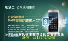 imToken钱包使用技巧与现金交易指南