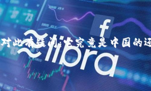 TPWallet是一个在区块链和数字货币领域颇具影响力的钱包，很多人会对此有疑问：它究竟是中国的还是国外的呢？为了更好地了解这个问题，我们可以从多个方面进行分析。

TPWallet究竟是中国的还是国外的？