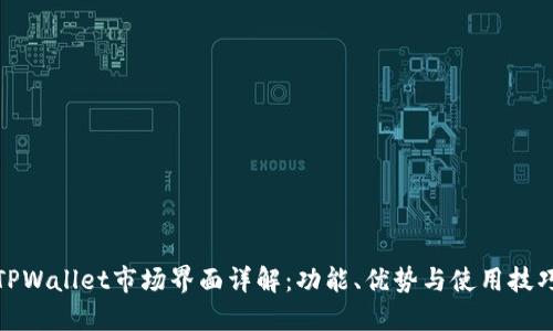 TPWallet市场界面详解：功能、优势与使用技巧