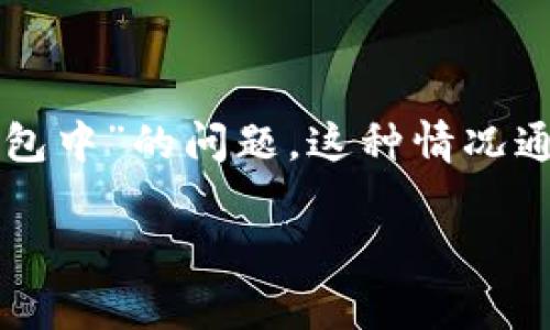 tpWallet是一款流行的数字钱包，但有用户反馈称在使用该钱包时遇到“打包中”的问题。这种情况通常会影响用户的交易体验，本文将详细探讨这一现象及其可能的解决方案。

解决tpWallet一直显示打包中的问题：全面指南