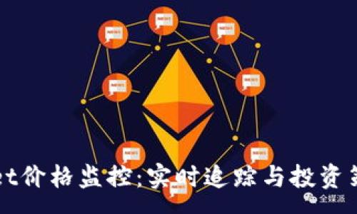 :
TPWallet价格监控：实时追踪与投资策略解析