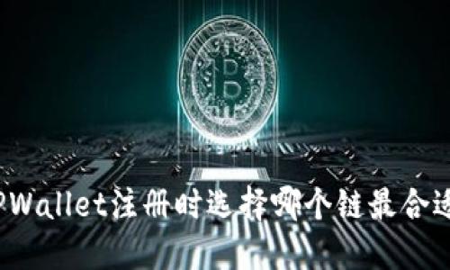 TPWallet注册时选择哪个链最合适？