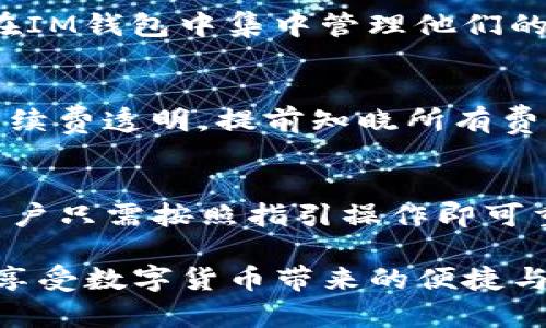   IM钱包官网下载1.0：全方位指南，如何安全便捷地下载和使用？ / 

 guanjianci IM钱包, 钱包下载, 数字货币, 钱包使用, 钱包安全 /guanjianci 

在数字货币迅速崛起的时代，越来越多的人开始关注和使用数字钱包。IM钱包作为一种高效且安全的数字钱包选择，因其便捷的功能和友好的用户界面而受到用户的广泛欢迎。本文将详细介绍IM钱包官网下载1.0的步骤，以及如何确保在使用过程中的安全性。同时，我们将涵盖一些用户在使用IM钱包时可能遇到的相关问题，以帮助更好地理解和使用这个工具。

IM钱包是什么？
IM钱包是一种用于存储、管理和交易数字货币的应用程序。它支持多种主流数字货币，比如比特币、以太坊和其他各种代币。IM钱包不仅可以帮助用户方便地发送和接收数字货币，还具有记录交易、查看资产价值、设置交易提醒等功能。为何越来越多的人选择使用IM钱包？因为它提供了用户友好的界面，便于快速上手，适合所有层次的用户。

如何下载IM钱包？
下载IM钱包的过程其实非常简单。用户可以根据自己的操作设备选择合适的下载方式，一般来说，IM钱包支持iOS和Android系统。在各大应用商店如App Store或Google Play中，用户只需搜索“IM钱包”，找到官方版本并点击下载。下载后，根据提示完成安装即可。

除了在应用商店中下载，用户还可以通过官方网站进行下载。访问IM钱包的官方网站，查找下载链接，确保下载的是最新版本，以获得更好的使用体验和安全保障。在下载和安装过程中，用户务必要关注是否有第三方应用的提示，确保所下载的文件安全无误，以避免安全风险。

IM钱包的特色功能
IM钱包之所以备受欢迎，归功于其强大的功能。首先，IM钱包提供了多币种支持，让用户能够在单一平台上管理多种数字货币，方便快捷。同时，IM钱包拥有实时市场数据的查询功能，用户可以随时了解自己资产的市场价格变化，做出合理投资决策。此外，IM钱包的交易功能也支持快速转账，手续费透明，不同于传统银行，给用户带来了极大的便利。

安全性是IM钱包的重要特色之一。IM钱包采用了多重加密技术，确保用户的资金和隐私信息都能够得到良好保护。用户在注册账户时，可以设置更复杂的密码，并启用双因素认证，提高账户的安全性。此外，IM钱包还提供了备份功能，用户可以将钱包数据备份至云端，确保在发生设备丢失或损坏时能够及时恢复。

IM钱包的安全性
安全性是任何数字钱包都不可忽视的问题。对于IM钱包来说，用户需要保证以下几个要点，以确保使用过程中的安全性。首先，在下载IM钱包时，一定要从官方渠道获取，不要随意下载第三方文件，防止恶意软件的侵入。其次，在设置密码时，建议使用字母、数字和符号的组合，避免使用简单易猜的密码。

IM钱包还建议用户定期更改密码，并开启双因素认证。双因素认证可以通过短信验证码或邮箱确认，进一步加强账户的安全性。此外，用户在使用IM钱包时，尽量避免在公共网络下进行交易，特别是在公共场所使用Wi-Fi，容易导致个人信息泄露。选择一个安全的网络环境，能够更好地保护用户的资产安全。

IM钱包的用户体验
用户在使用IM钱包的过程中，最大关注的就是其操作的便捷性和流畅性。IM钱包凭借其简洁友好的用户界面，便于新手用户快速上手。每个功能模块都清晰明了，无需复杂的设置流程，用户可以迅速找到所需功能，无论是转账、收款还是查看市场行情，都能在短时间内完成。

此外，IM钱包提供了24小时客服支持，可以帮助用户解决在使用过程中遇到的各种问题。无论是账户登录、交易操作还是功能使用等方面的疑惑，用户都可以通过客服获得及时的解答，提升了用户体验。

常见问题解答

1、IM钱包适合初学者使用吗？
IM钱包非常适合初学者使用。它的界面设计，用户无需具备深厚的数字货币知识就能开始使用各项功能。新用户可以通过清晰的导航和指引，轻松完成账户注册、资产管理和交易过程。同时，IM钱包还提供了丰富的在线教程和帮助文档，针对每个功能进行详细讲解，让初学者不再感到困惑。

2、IM钱包是否安全？
IM钱包以其强大的安全性著称。首先，它采用了多层加密技术来保护用户的资产和交易信息。用户密码经过加密存储，即使黑客入侵账户信息也无法获取到真实的密码。此外，IM钱包建议用户开启双因素认证，从而进一步保障账户的安全。尽管数字货币本身存在一定的风险，但在IM钱包上，用户可以采取有效的保护措施来最大程度地降低风险。

3、IM钱包支持哪些数字货币？
IM钱包支持多种主流数字货币，如比特币、以太坊、莱特币等。除此之外，IM钱包还不断扩展支持的代币种类，满足用户日益增长的需求。因此，持有各种代币的用户可以在IM钱包中集中管理他们的资产，无需使用多个钱包来处理不同的数字货币。

4、我可以在IM钱包中进行交易吗？
当然可以！IM钱包不仅提供数字货币的存储功能，还支持用户之间的交易。用户可以通过简单的操作，便捷地完成资产转移。IM钱包的交易功能具有极速、高效的特点，手续费透明，提前知晓所有费用，有助于用户做出明智的交易决定。同时，IM钱包提供实时市场数据，用户可以随时调整自己的交易策略。

5、如果我忘记了IM钱包的密码，我该怎么办？
如果用户忘记了IM钱包的密码，IM钱包提供了找回密码的功能。用户可以通过注册时所用的邮箱或手机号码来重置密码。IM钱包会发送一封重置链接到用户的邮箱，用户只需按照指引操作即可重置密码。不过，值得注意的是，为了保护用户的资金安全，IM钱包不允许客服直接协助更改密码。因此，用户应妥善保管好自己的密码和账户信息。

综上所述，IM钱包是一款优质的数字货币钱包，不论是在功能、用户体验还是安全性方面都有极高的表现。希望通过这篇指南，能够帮助用户更好地理解并使用IM钱包，享受数字货币带来的便捷与乐趣。