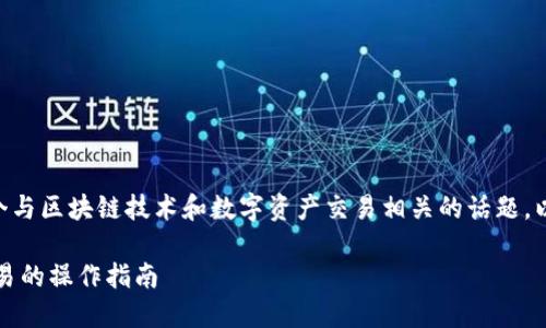 翻墙使用TPWallet可以闪兑吗是一个与区块链技术和数字资产交易相关的话题。以下是符合大众的以及相关的关键词：

baoji翻墙使用TPWallet进行闪兑交易的操作指南