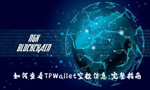  如何查看TPWallet空投信息：完整指南