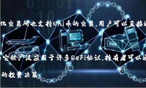    Uni币是否可以存入货币钱包？ / 

 guanjianci  Uni币, 货币钱包, 加密货币, 数字资产, 钱包安全 /guanjianci 

随着数字资产的迅速发展，越来越多的人开始关注加密货币的交易与储存。在这其中，Uni币作为一种流行的代币，引起了许多投资者的兴趣。我将详细探讨Uni币是否可以存入货币钱包，并逐步解答关于这一主题的几个重要问题。

Uni币概述

Uni币（Uniswap Token）是一种基于以太坊网络的代币，最初由Uniswap平台发行。Uniswap是一个去中心化的交易所，允许用户在没有第三方中介的情况下进行数字资产交易。作为该平台的治理代币，Uni币的持有者可以参与对平台未来发展的决策。

Uniswap的流动性提供者可以通过提供流动性赚取手续费，而Uni币则是作为激励用户提供流动性的一种方式。此外，Uni币在多个去中心化金融（DeFi）应用中均得到应用，增加了其流动性和使用场景。

Uni币存入货币钱包的可行性

首先，我们需要明确一下“货币钱包”的定义。货币钱包广义上可以包括数种类型的钱包。例如，可以是硬件钱包、软件钱包、移动钱包，甚至是交易所提供的钱包。不同类型的钱包在存储和使用加密货币方面有不同的方式。

对于Uni币的存储，其实没有固定的限制。只要你所使用的钱包支持ERC-20标准的代币，便能够存入Uni币。相较于传统金融系统的银行账户，加密货币钱包的优势在于它们能够直接支持多种加密资产，且节省了中介费用与时效。

使用哪种钱包来存储Uni币最合适？

在选择存储Uni币的钱包时，有几个推荐的选择。例如：硬件钱包可以提供更高的安全性，而软件钱包则更方便易用。以下是几种适合存储Uni币的钱包：

ol
liLedger Nano S/X：这是一种硬件钱包，能够非常安全地存储多种加密资产，包括Uni币。硬件钱包通常不连接互联网，可以有效防范黑客攻击。/li
liMetaMask：这是一款广受欢迎的浏览器扩展和移动应用钱包，支持ERC-20代币。它便于与去中心化应用（DApp）进行交互，同时用户界面友好。/li
liTrust Wallet：这是一款移动钱包，支持多种加密货币，适合随时随地存储Uni币。/li
liCoinbase Wallet：Coinbase作为知名交易所，其钱包产品也支持存储Uni币，同时提供简单易用的界面。/li
liMyEtherWallet：这是一个开源的以太坊钱包，可以帮助用户直接管理ERC-20代币，包括Uni币。/li
/ol

以上钱包都能灵活满足不同用户的需求，用户可以根据个人使用习惯和安全需求进行选择。

存入Uni币时需要注意的安全问题

在存入Uni币时，确保安全性是至关重要的。以下几点建议可以帮助用户在存储Uni币时提高安全性：

ol
li选择信誉良好的钱包：使用知名度高、有良好用户反馈的钱包是降低风险的重要一步。避免使用陌生的小型钱包，以免遇上诈骗。/li
li启用双重认证：一些钱包和交易所支持双重认证，可以为账户添加额外的保护层。/li
li定期备份私钥：所有的钱包都会生成私钥，用户应确保妥善保管并备份私钥，以免丢失造成资产损失。/li
li避免公开分享地址：尽量不要在公共平台上分享自己的钱包地址，保护自身隐私与资产安全。/li
li定期更新软件：如果使用软件钱包，请保持其最新版本，以确保拥有最新的安全补丁和功能。/li
/ol

通过以上措施，用户能有效降低资产被盗的风险，为持有Uni币的投资者提供更好的安全保障。

Uni币的交易与转账功能

除了存储，Uni币的交易与转账功能也是其用户需要关注的方面。Uni币可以在多个去中心化交易所（DEX）进行交易，例如Uniswap、SushiSwap等。转账时用户只需在钱包中填写接收地址和转账金额，便可在区块链网络中完成转账。

需要注意的是，进行转账时通常需要支付以太坊网络的交易费用（Gas fee）。交易费用的高低受网络拥堵程度的影响，用户在选择转账时间时应关注网络状态，合理选择合适的时间进行交易，减少手续费支出。

相关问题解析

1. 什么是Uni币的主要用途？

Uni币的主要用途涵盖多个方面，首先是用于作为治理代币，持有者可以在Uniswap平台上参与决策。其次，Uni币可以用于流动性挖矿。用户通过将其持有的加密资产提供流动性，可以获得Uni币作为奖励。此外，Uni币也可以用于在Uniswap上进行交易，帮助用户实现资产增值。用户还能通过去中心化金融（DeFi）应用，将Uni币用于借贷、质押等多种金融服务。

2. 如何将Uni币转入交易所？

将Uni币转入交易所相对简单。用户首先需要在交易所创建账户并完成实名认证。然后，找到Uni币的充值页面，并复制充值地址。在自己的钱包中输入复制的地址和转账数量，确认无误后发起转账。几分钟内，Uni币便会到账。在这里，需要注意确认每个步骤的信息避免错误，确保资产的安全。

3. Uni币的未来前景如何？

Uni币的未来前景与其背后的Uniswap平台息息相关。Uniswap作为最早的去中心化交易所之一，已经在DeFi领域取得了巨大成功。随着DeFi热潮的持续，Uni币将继续扮演重要角色，推动去中心化金融的进一步发展。此外，Uniswap团队还会不断开发新的功能与产品，进一步增强Uni币的应用场景，这将为其未来的价值增长提供支持。

4. 在哪些平台可以交易Uni币？

Uni币可以在多个交易平台和去中心化交易所交易。主要的交易平台包括Binance、Coinbase、Kraken等知名交易所。此外，像Uniswap、SushiSwap等去中心化交易所也支持Uni币的交易，用户可以直接通过钱包进行交易，感受DeFi带来的便利。

5. Uni币与其他代币相比，有什么优势？

最显著的优势在于其作为去中心化交易所的治理代币包容性强。Uni币不仅可以持有、交易，还可以参与平台治理。与其他代币相比，Uni币的流动性较高，因为它被广泛应用于许多DeFi协议。持有者可以通过提供流动性获得额外收益。此外，Uni币的用户群体日益壮大，增加了市场需求，提升了其潜在的价值表现。

总结来说，Uni币不仅可以存入通过ERC-20支持的货币钱包，还具有多种应用和预期的增长潜力。希望以上内容能够帮助读者更好地理解Uni币，并做出明智的投资决策。