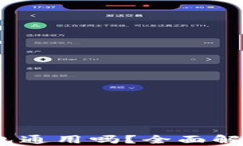 
ETC与ETC钱包通用吗？全面解析与使用指南