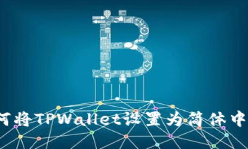 如何将TPWallet设置为简体中文？