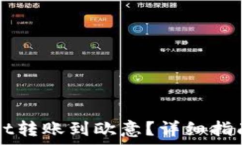   
如何使用TPWallet转账到欧意？详细指南和常见问题解答