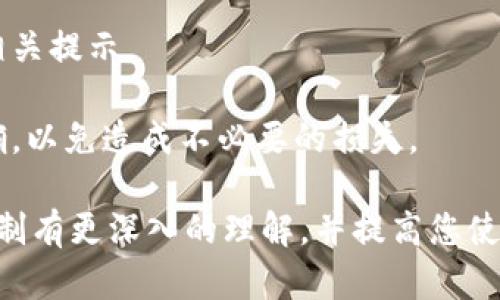   TPWallet现在能提现出来吗？揭秘最新政策与用户体验 / 

 guanjianci TPWallet, 提现, 数字货币, 用户体验, 政策变化 /guanjianci 

随着数字货币的兴起，各种与之相关的工具和平台也应运而生。其中，TPWallet作为一个相对新颖的数字钱包，吸引了大量用户关注。用户最大的关切之一便是TPWallet是否支持提现以及相关政策的变化。本文将探讨TPWallet的提现功能、相关政策、用户体验以及可能引发的疑问，助您全面了解这一平台。

TPWallet提现功能的现状
TPWallet是目前市场上比较受欢迎的一款数字货币钱包，其主要功能不仅仅包括数字货币的存储，还有转账、交换和提现等功能。关于提现的功能，TPWallet近段时间已发布了一些政策更新，这些更新对于用户体验有很大的影响。

目前，TPWallet支持多种形式的提现。用户可以将自己账户上的数字货币提现到个人银行账户或其他平台的账户中。具体的提现流程简单而言包括：用户在钱包中选择提现选项，输入提现金额以及目标账户信息，确认后等待平台审核。

但是，用户在提现时需要面临一些限制，如最低提现金额、提现手续费及处理时间等。这些限制的设定是为了确保平台的安全性和流动性，因此用户在进行交易之前需要仔细阅读相关的条款与条件。

TPWallet的提现政策
TPWallet的提现政策是动态的，可能会因市场情况、法律法规的变化而更新。因此，用户在使用TPWallet时，必须密切关注其官网发布的最新公告。根据近期的信息，TPWallet的提现政策主要包括以下几个方面：

1. **最低提现金额**：TPWallet设定了每次提现的最低金额，以防止用户频繁小额提现造成的系统坏账。
   
2. **提现手续费**：为了维持平台的运营，TPWallet会对提现金额收取一定比例的手续费。用户需要明确这个费用会在提现时从本金中扣除。

3. **处理时间**：TPWallet的提现资金处理时间一般为2至5个工作日，这个时间取决于各个银行的处理速度以及平台的审核流程。

4. **交易限制**：在某些情况下，TPWallet可能会对高风险账户采取进一步验证措施，这会导致提现延迟或限制。

5. **法规遵循**：TPWallet承诺遵循当地的法律法规，也因此有可能会在特定情况下暂停提现业务，尤其是当涉及到反洗钱（AML）或客户身份识别（KYC）政策时。

用户的提现体验
用户在TPWallet上的提现体验往往是影响其长期使用意愿的重要因素。根据用户的反馈，当前的提现体验具有不同的意见：

部分用户表示，TPWallet的提现流程相对流畅，界面友好，提款快捷。而另一些用户则指出，由于提现手续费和处理时间的问题，常常令其感到不满。

为提升用户体验，TPWallet也在努力简化提现流程，加强用户在提现过程中的安全感。该平台通过多种方式来确保用户的信息安全和资金安全，包括二次认证和实时监控等措施。

常见问题解答

1. TPWallet提现的手续费是多少？
提现手续费是TPWallet用户最为关注的话题之一。通常情况下，TPWallet会对用户每次提现金额收取一定比例的手续费，这个比例可能会因数字货币类型、提现金额等因素有所不同。

为了避免不必要的误解，用户在进行提现之前最好查看最新的提现手续费说明，一般可以在TPWallet的官方网站或者用户协议中找到相关信息。需要注意的是，这些费用会直接从用户的提现金额中扣除，因此用户在提现时要计算清楚自己能够得到的实际金额。

2. 提现时间一般是多少？
提现时间是用户在TPWallet上进行资金转换时的另一个重要考量因素。通常，TPWallet会在用户提出提现申请后的2至5个工作日内进行处理，这段时间包括平台审核和银行转账的时间。

然而，实际的到账时间还可能受到各个银行的处理速度影响，部分银行可能会在法规和内部流程上耗费较多时间。因此，建议用户在提现时预留充足的时间，避免因转账延迟而影响其其他财务安排。

3. TPWallet是否支持多种提现方式？
TPWallet目前支持多种提现方式，主要包括提现到用户的银行账户和其他数字钱包等。用户可以根据自身情况选择最适合的提现方式。

然而，用户在选择提现方式时，需要注意不同提现方式可能涉及的手续费和到账时间的差异。例如，某些数字钱包的转账速度可能较快，但手续费也相对较高。因此，用户应根据自己的需求，以及对费用和时间的考虑来选择提现方式。

4. 如果提现失败该怎么办？
在TPWallet进行提现时，出现提现失败的情况是有可能的。这种情况下，用户应该首先确认自己提供的提现信息是否正确，包括提现金额和目标账户信息。

如果信息无误而提现依然未能成功，用户可以联系TPWallet客服，提供相关的提现申请编号及个人信息。这时，客服会进行跟进调查，通常会在最短的时间内给予反馈，并为用户解决问题。

5. 是否可以取消提现申请？
用户在提交提现申请时，若在提现还未处理的情况下，有可能会选择取消提现申请。具体的取消流程通常在TPWallet的用户界面中会有相关提示。

需要注意的是，若提现申请已经进入处理阶段，则无法取消。因此，用户在提交提现申请时，一定要仔细检查自己填写的信息，确保一切正确，以免造成不必要的损失。

综上所述，TPWallet在提现功能上的现状以及政策变化，都值得用户密切关注。我们希望通过本文的介绍，能够让您对TPWallet的提现机制有更深入的理解，并提高您使用平台的体验。