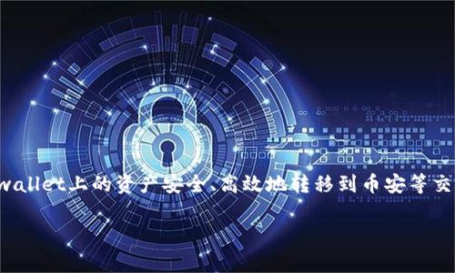 tpwallet转到币安是一个日益热门的话题，特别是在加密货币日益融入大众生活的今天。对于很多投资者和交易者而言，如何将他们在tpwallet上的资产安全、高效地转移到币安等交易平台是一个必须掌握的技能。以下内容将详细探讨tpwallet和币安之间转移的步骤、注意事项和常见问题，希望能够帮助到更多的用户。

如何将TPWallet转到币安？详解步骤与注意事项