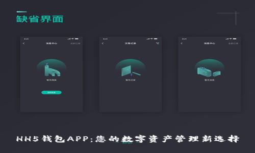 HH5钱包APP：您的数字资产管理新选择