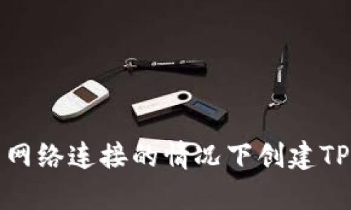 如何在没有网络连接的情况下创建TPWallet账户